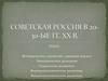 Советская Россия в 20-30-ые годы XX века