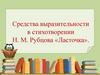 Анализ стихотворения  Н. М. Рубцова «Ласточка»