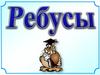 Ребусы по математике