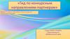 Гид по конкурсным направлениям-партнерам