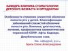 Особенности строения слизистой оболочки полости рта у детей. Классификация заболеваний слизистой оболочки полости рта