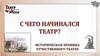С чего начинался театр?
