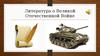 Литература о Великой Отечественной войне