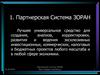 Партнерская система ЗОРАН