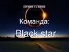 Команда: Black star