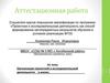 Аттестационная работа: Организация проектной и исследовательской деятельности в школе