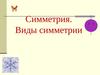 Симметрия. Виды симметрии