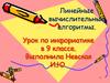 Урок по информатике в 9 классе