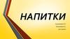 Напитки