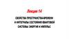 Свойства пространства-времени и интегралы состояния квантовой системы: энергия и импульс