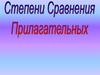 Степени сравнения прилагательных. Многосложные пилагательные