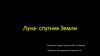 Луна - спутник Земли