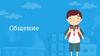 Общение