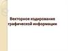 Векторное кодирование графической информации