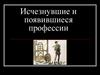 Исчезнувшие и появившиеся профессии