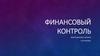 Финансовый контроль