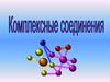 Комплексные соединения