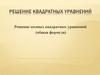 Решение квадратных уравнений