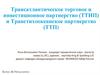 Трансатлантическое торговое и инвестиционное партнерство (ТТИП) и транстихоокеанское партнерство (ТТП)