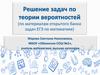 Решение задач по теории вероятностей (по материалам открытого банка задач ЕГЭ по математике)