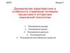 Динамические характеристики и особенности управления. Автоматизированное управление ХТС. Лекция 7