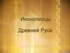 Иконописцы Древней Руси