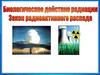 Биологическое действие радиации. Закон радиоактивного распада