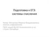 Системы счисления. Подготовка к ЕГЭ