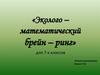 Эколого-математический брейн-ринг