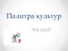 Палитра культур