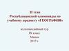География. II этап Республиканской олимпиады