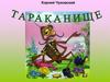 Тараканище. Корней Чуковский