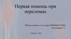 Первая помощь при переломах