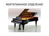 Фортепианное отделение