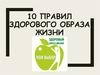 10 правил здорового образа жизни