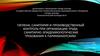 Гигиена, санитария и производственный контроль при организации труда. Санитарно-эпидемиологические требования к парикмахерским