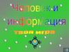 Человек и информация.Твоя игра