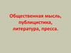 Эпоха Просвещения в Европе и её влияние на общественную мысль России