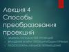 Способы преобразования проекций
