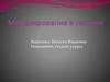 Моделирование в технике. Компьютерное моделирование