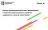 Основы предпринимательства и фандрайзинга. Лекция №1