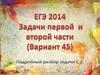ЕГЭ 2014. Задачи первой и второй части (Вариант 45)