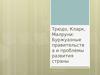 Трюдо, Кларк, Малруни: Буржуазные правительства и проблемы развития страны