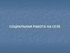 Социальная работа на селе