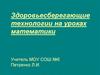Здоровьесберегающие технологии на уроках математики