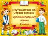 Путешествие по стране сказок (2 класс)
