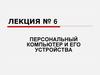 Персональный компьютер и его устройства