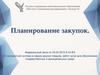 Планирование закупок. Тема 3