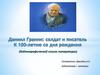 Даниил Гранин: солдат и писатель. К 100-летию со дня рождения