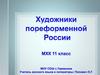 Художники пореформенной России. 11 класс